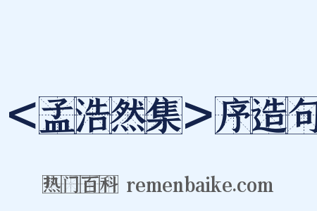 ＜孟浩然集＞序造句是什么意思的图片